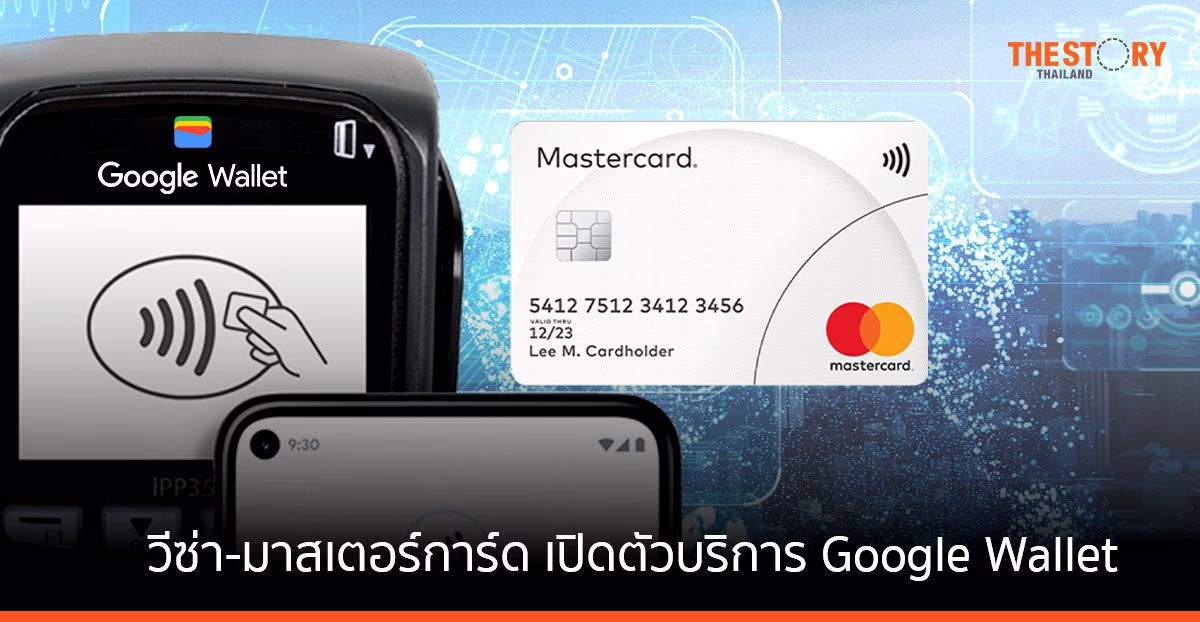 วีซ่า-มาสเตอร์การ์ด เปิดตัวบริการ Google Wallet