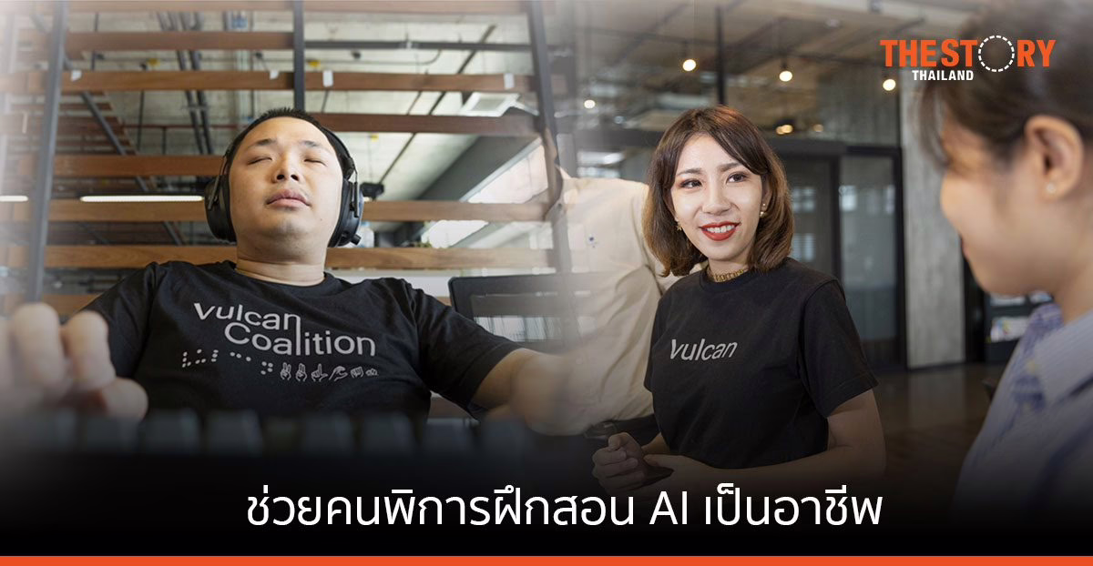Vulcan Coalition ช่วยคนพิการฝึกสอน AI เป็นอาชีพ