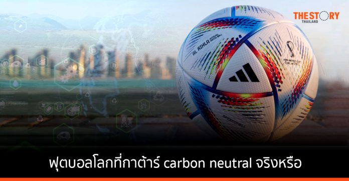 ฟุตบอลโลกที่กาต้าร์ carbon neutral จริงหรือ