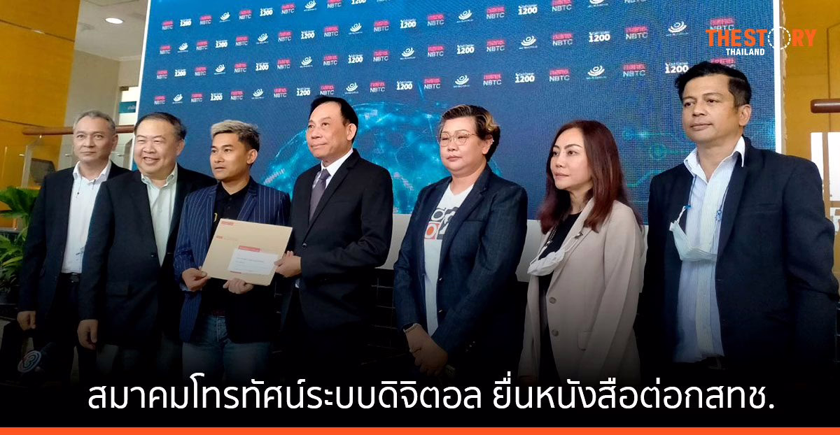 สมาคมโทรทัศน์ระบบดิจิตอล ยื่นหนังสือไม่เห็นด้วยกับการดำเนินการของ กกท. ประเด็นการถ่ายทอดฟุตบอลโลก 2022