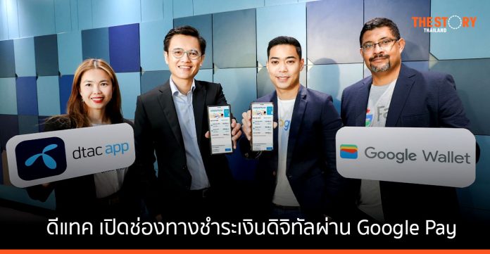 ดีแทค เปิดช่องทางชำระเงินดิจิทัลผ่าน Google Pay ในดีแทคแอป รายแรกในไทย