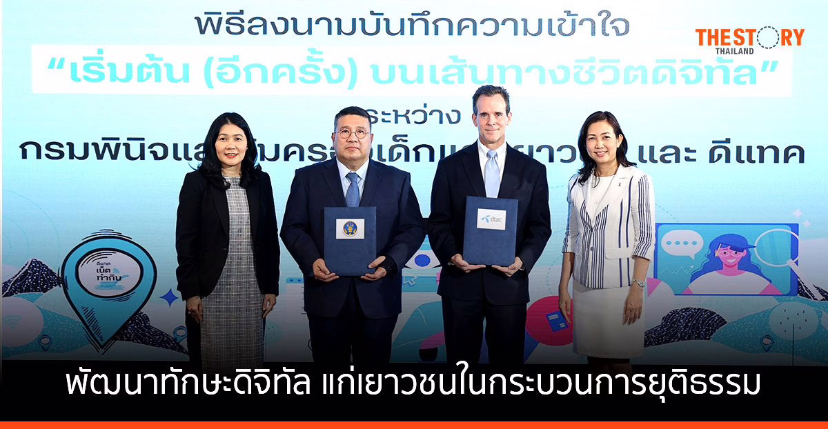 ดีแทคร่วมพัฒนาทักษะดิจิทัล แก่เยาวชนในกระบวนการยุติธรรม เพื่อโอกาสทางอาชีพและการใช้ชีวิต