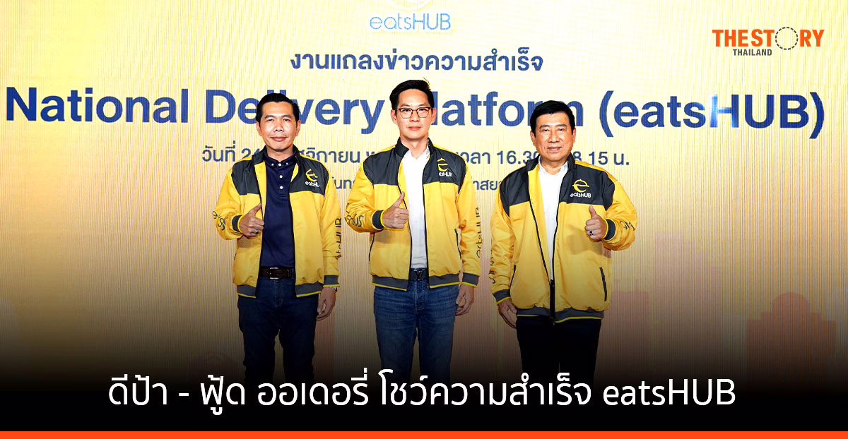 ดีป้า – ฟู้ด ออเดอรี่ โชว์ความสำเร็จ eatsHUB 600,000 ราย สร้างเศรษฐกิจกว่า 500 ล้านบาท
