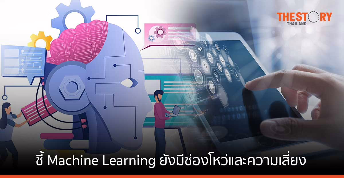 วิศวะมหิดล – JAIST ชี้ Machine Learning ยังมีช่องโหว่และความเสี่ยงจากการโดนโจมตีที่จะสร้างความเสียหายได้