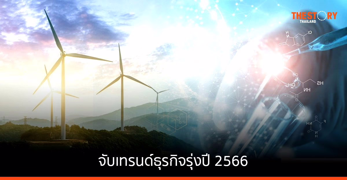 จับเทรนด์ธุรกิจรุ่งปี 2566 โอกาสสำหรับ SME ยุคดิจิทัล