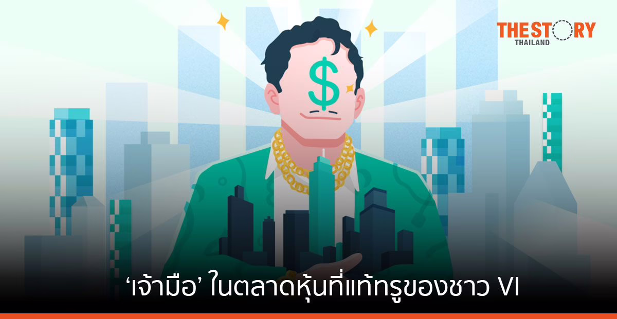 ‘เจ้ามือ’ ในตลาดหุ้นที่แท้ทรูของชาว VI