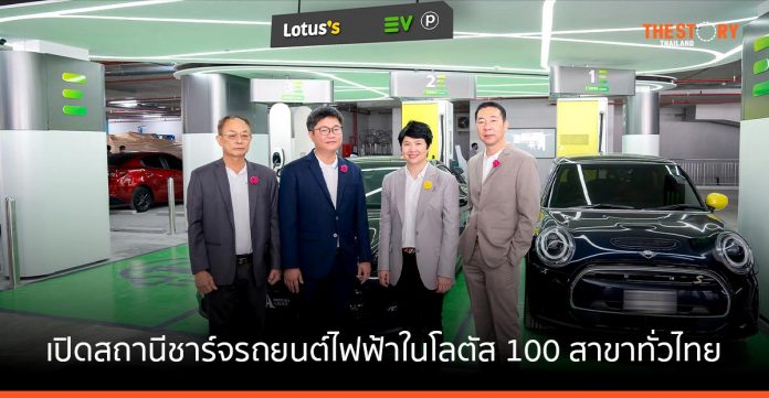 โลตัส จับมือ Altervim เปิดสถานีชาร์จรถยนต์ไฟฟ้าในโลตัส 100 สาขาทั่วไทย