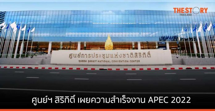 ศูนย์ฯ สิริกิติ์ เผยความสำเร็จงาน APEC 2022 บทพิสูจน์ความพร้อมบนเวทีโลก