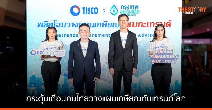 ธนาคารทิสโก้ จับมือ กรุงเทพประกันชีวิต กระตุ้นคนไทย วางแผนเกษียณทันเทรนด์โลก