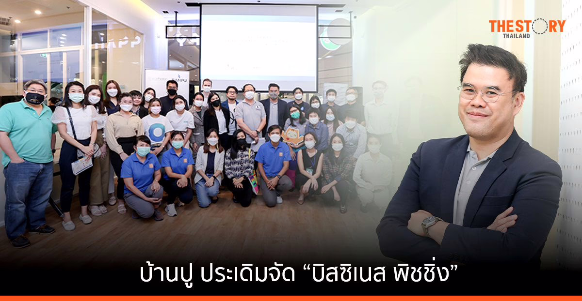 บ้านปู ประเดิมจัด “บิสซิเนส พิชชิ่ง” เชื่อมโยงผู้ประกอบการ นักลงทุน หนุนภาคธุรกิจโต