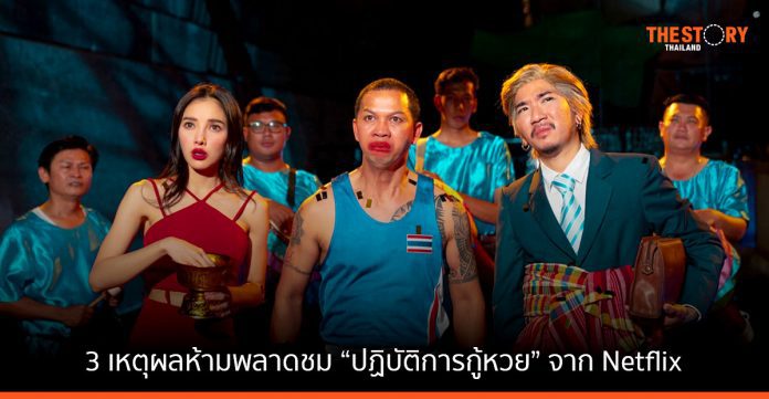 งวดหน้าเจอกัน! 3 เหตุผลห้ามพลาดชม “ปฏิบัติการกู้หวย” ภาพยนตร์ไทยสุดฮาจาก Netflix