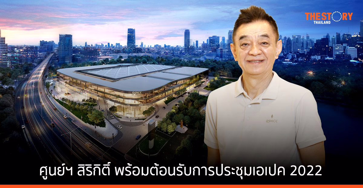 ศูนย์ฯ สิริกิติ์ ประกาศความพร้อม ต้อนรับการประชุมเอเปค 2022