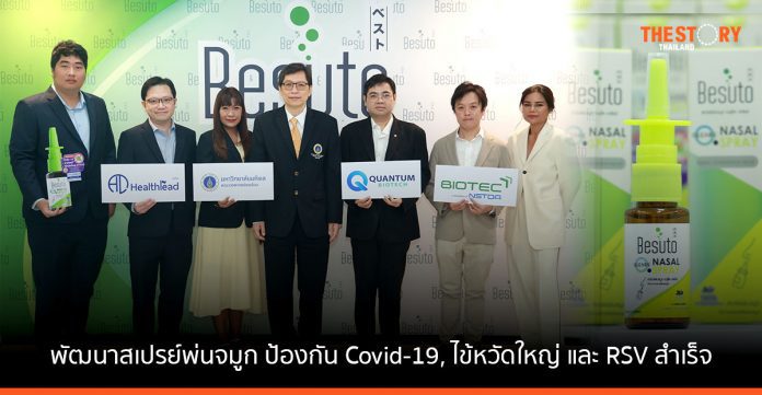 นักวิจัยไทย พัฒนาสเปรย์พ่นจมูก ป้องกัน Covid-19, ไข้หวัดใหญ่ และ RSV ได้สำเร็จเป็นครั้งแรกในโลก