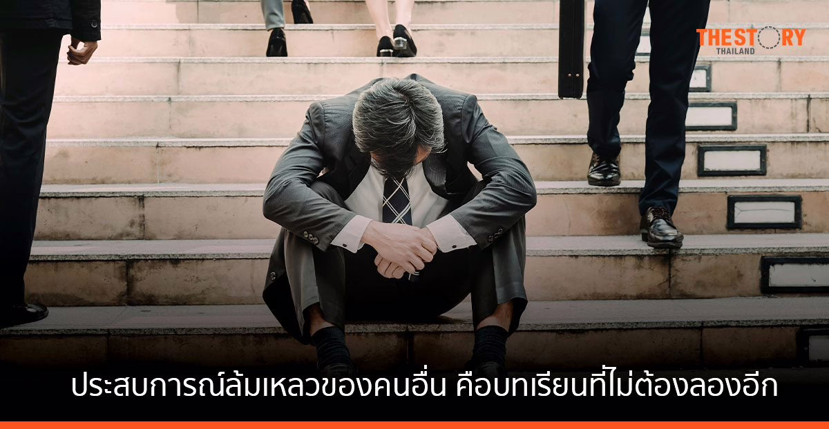 อย่าให้สายเกินไป … ประสบการณ์ล้มเหลวของคนอื่น คือบทเรียนที่ไม่ต้องลองอีก