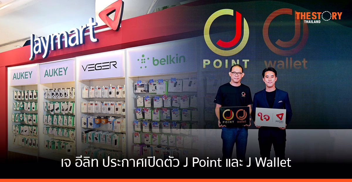 เจ อีลิท เปิดตัว J Point และ J Wallet เพิ่มความสะดวกในการสะสมคะแนน