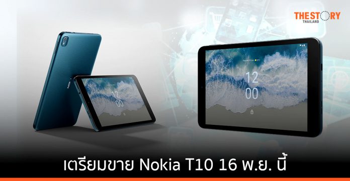 โนเกียเตรียมขาย Nokia T10 แท็บเล็ตขนาดเล็ก พกพาสะดวก ราคา 5,990 บาท ในวันที่ 16 พ.ย. นี้