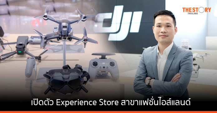DJI เปิดตัว Experience Store สาขาแฟชั่นไอส์แลนด์ ยกทัพโดรน และอุปกรณ์เสริม ตอบโจทย์ครีเอเตอร์