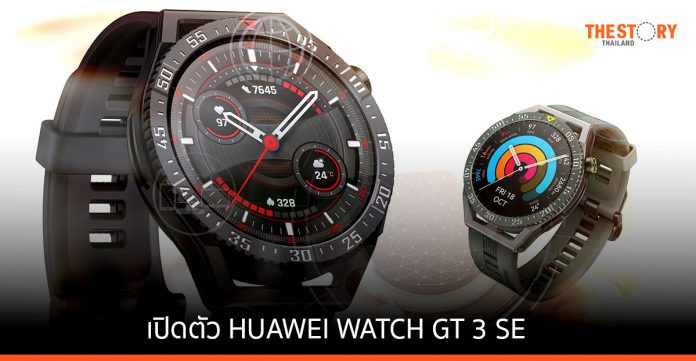 HUAWEI เปิดตัว WATCH GT 3 SE สมาร์ทวอทช์ entry-level ดีไซน์สปอร์ต น้ำหนักเบา
