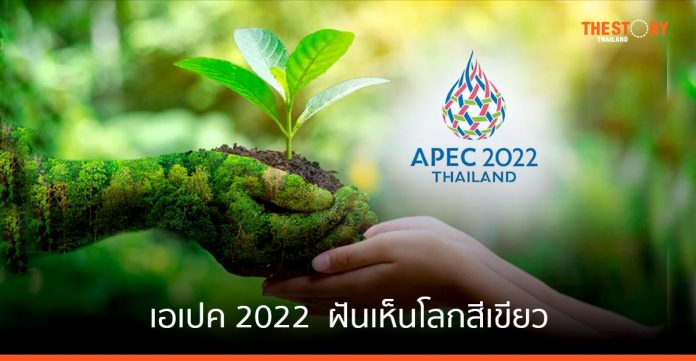 เอเปค 2022 …. ฝันเห็นโลกสีเขียว