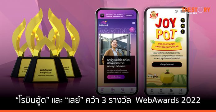 มายรัม ประเทศไทย พา 'โรบินฮู้ด' และ 'เลย์' คว้า 3 รางวัล WebAwards 2022