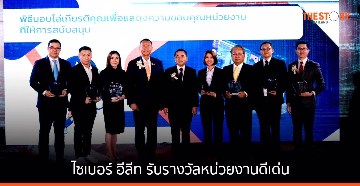 ไซเบอร์ อีลีท รับรางวัลหน่วยงานดีเด่น จากโครงการเร่งรัดการพัฒนาบุคลากรด้านความมั่นคงปลอดภัยไซเบอร์