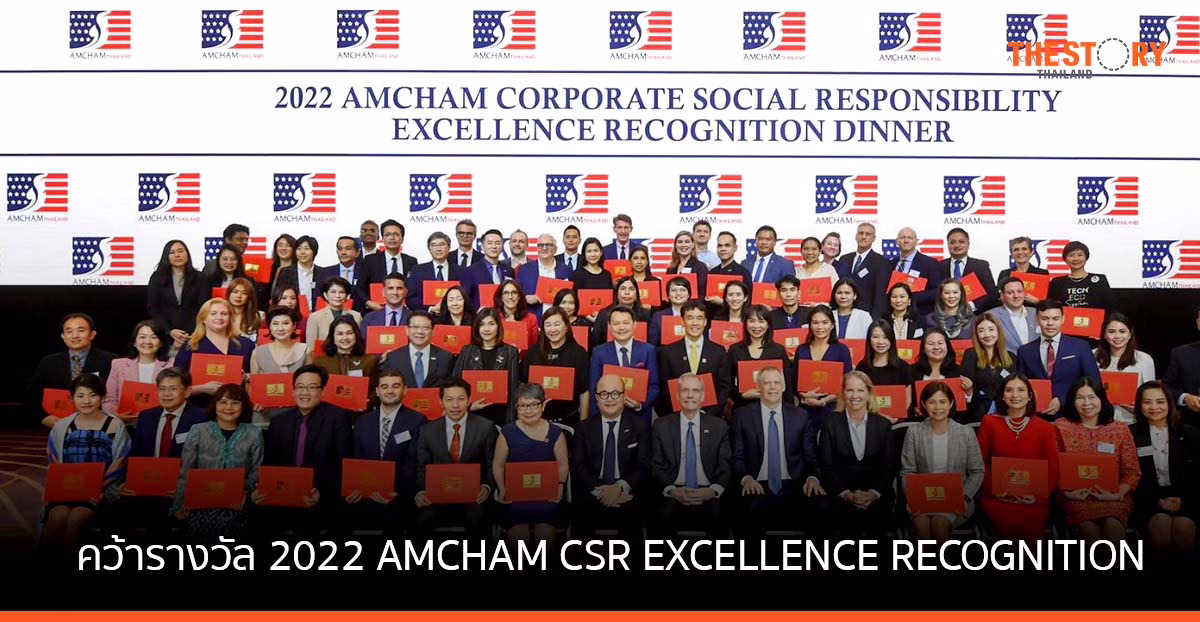 ทีซีซีเทค คว้ารางวัล 2022 AMCHAM CSR EXCELLENCE RECOGNITION 4 ปีซ้อน