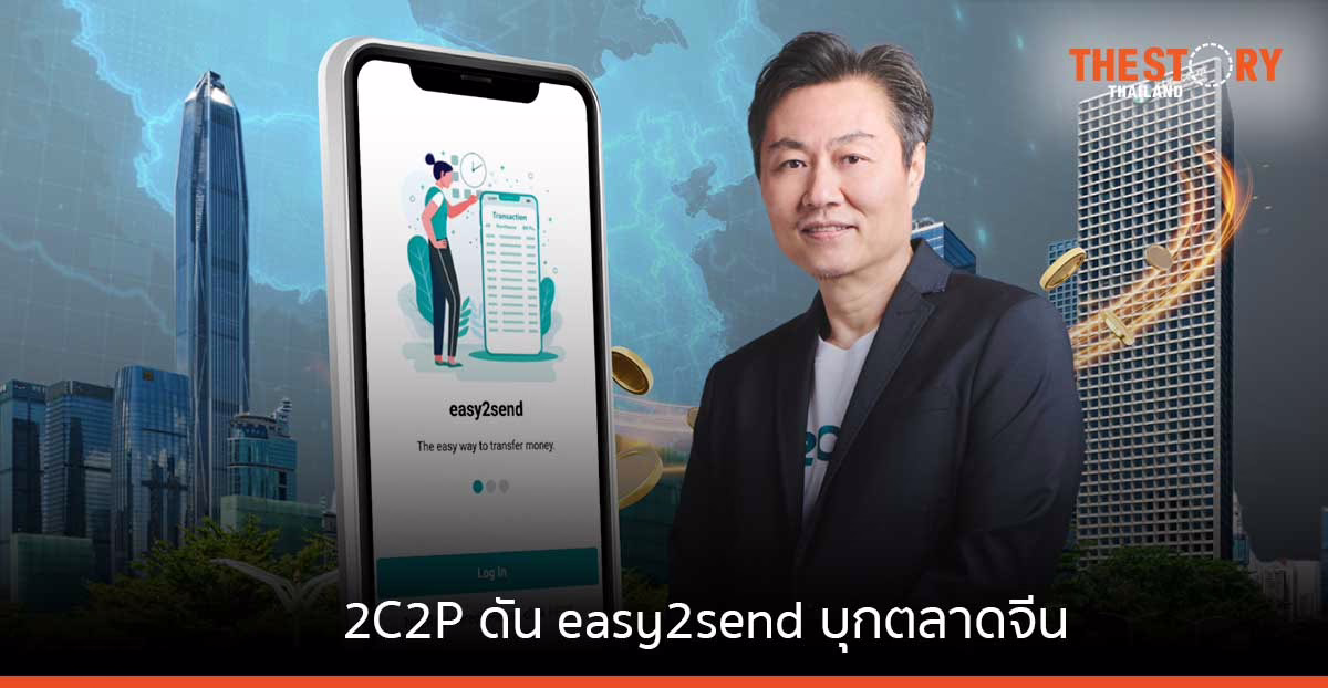 2C2P ดัน easy2send บุกตลาดจีน เปิดบริการโอนเงินข้ามประเทศแบบเรียลไทม์