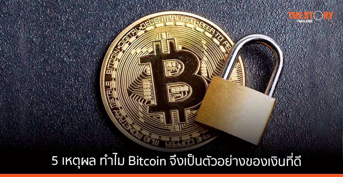 เปิด 5 เหตุผล ทำไม Bitcoin จึงเป็นตัวอย่างของเงินที่ดี