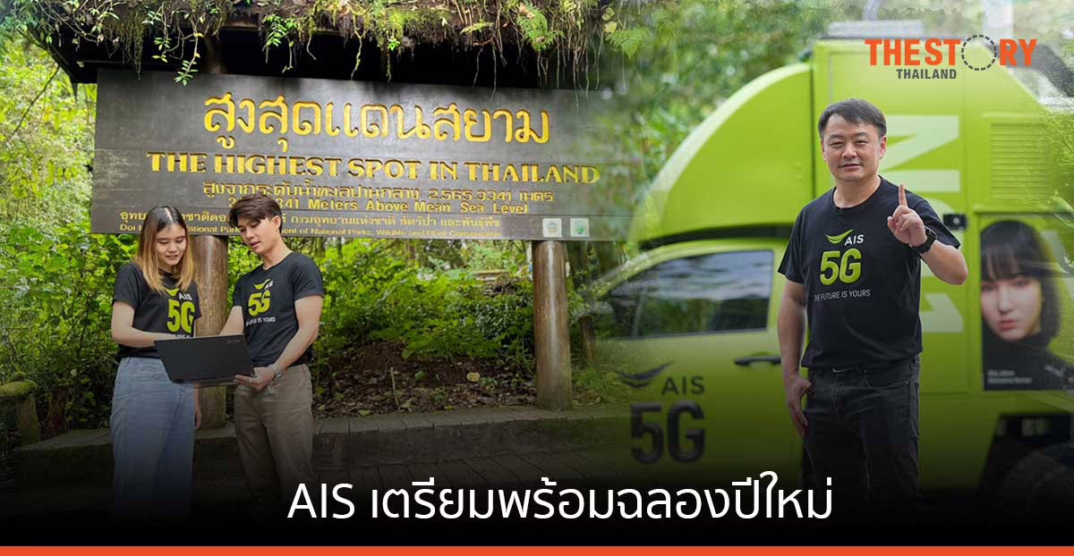 AIS เตรียมพร้อมโครงข่ายดิจิทัล 5G และ AIS Fibre ให้ลูกค้าและคนไทยฉลองปีใหม่ได้ไม่มีสะดุด