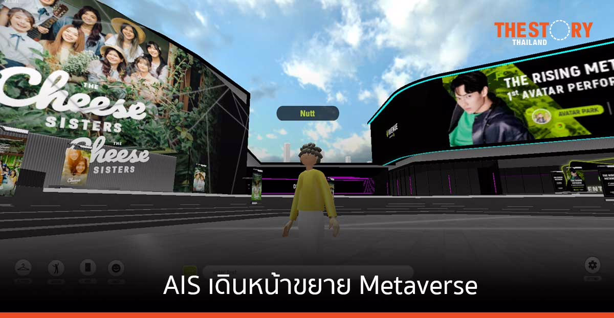 AIS เดินหน้าขยาย Metaverse พาคนไทยสร้างตัวตนบน “อวตาร์ ปาร์ค” พร้อมแสดงโชว์ แฟนมีต แบบ Interactive ครั้งแรกในไทย
