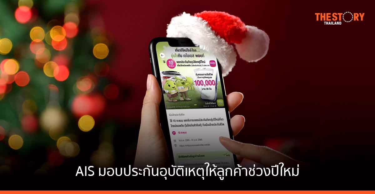 AIS มอบประกันอุบัติเหตุ ให้ลูกค้าทุกการเดินทางช่วงเทศกาลปีใหม่