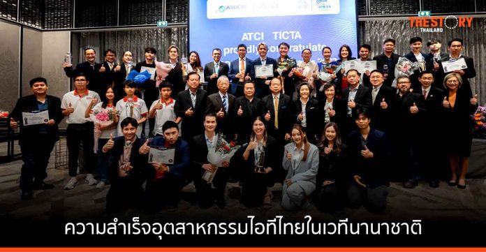 ATCI ฉลองความสำเร็จอุตสาหกรรมไอทีไทยในเวทีนานาชาติ