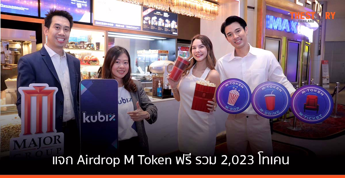 เมเจอร์ จับมือ Kubix ส่งแคมเปญ 'Unlock The Future' แจก Airdrop M Token ฟรี รวม 2,023 โทเคน