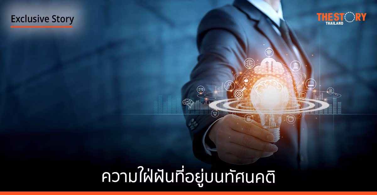 ความใฝ่ฝัน ที่อยู่บน “ทัศนคติ”
