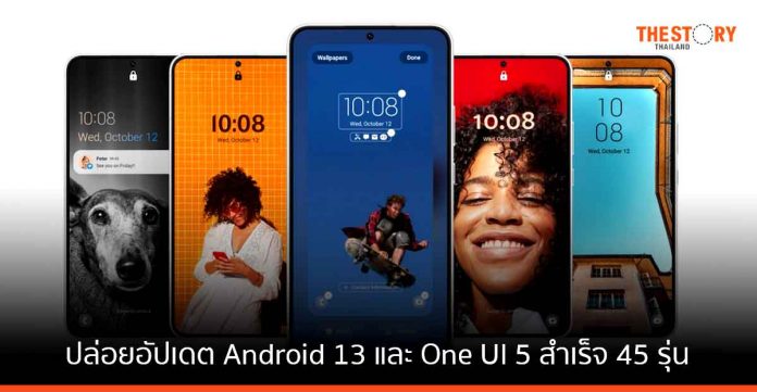 ซัมซุง ทำสถิติ ปล่อยอัปเดต Android 13 และ One UI 5 สำเร็จแล้ว 45 รุ่น ภายในไม่ถึง 2 เดือน