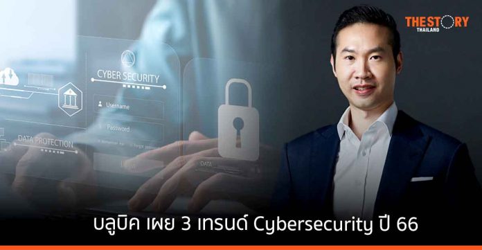 บลูบิค เผย 3 เทรนด์ Cybersecurity ปี 66 แนะภาคธุรกิจปรับใช้แนวคิด ‘Cyber Resilience’