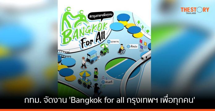กทม. เปิดพื้นที่กลางเมือง จัดงาน 'Bangkok for all กรุงเทพฯ เพื่อทุกคน' 14 - 18 ธ.ค. นี้ ณ หอศิลปกรุงเทพ