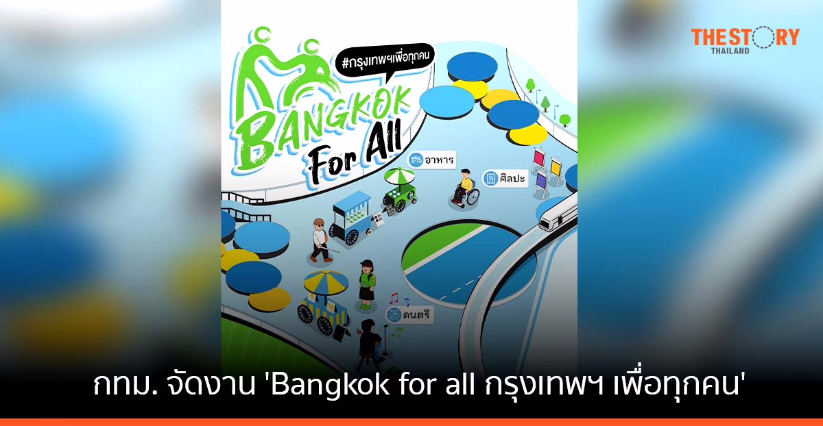 กทม. เปิดพื้นที่กลางเมือง จัดงาน ‘Bangkok for all กรุงเทพฯ เพื่อทุกคน’ 14 – 18 ธ.ค. นี้ ณ หอศิลปกรุงเทพ