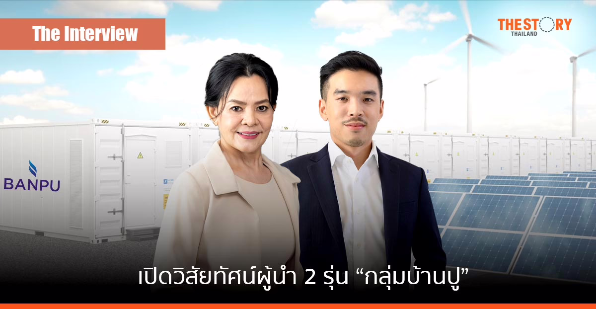 เปิดวิสัยทัศน์ผู้นำ 2 รุ่น “กลุ่มบ้านปู” ในวันที่ต้องเปลี่ยนผ่านธุรกิจพลังงานสู่อนาคต