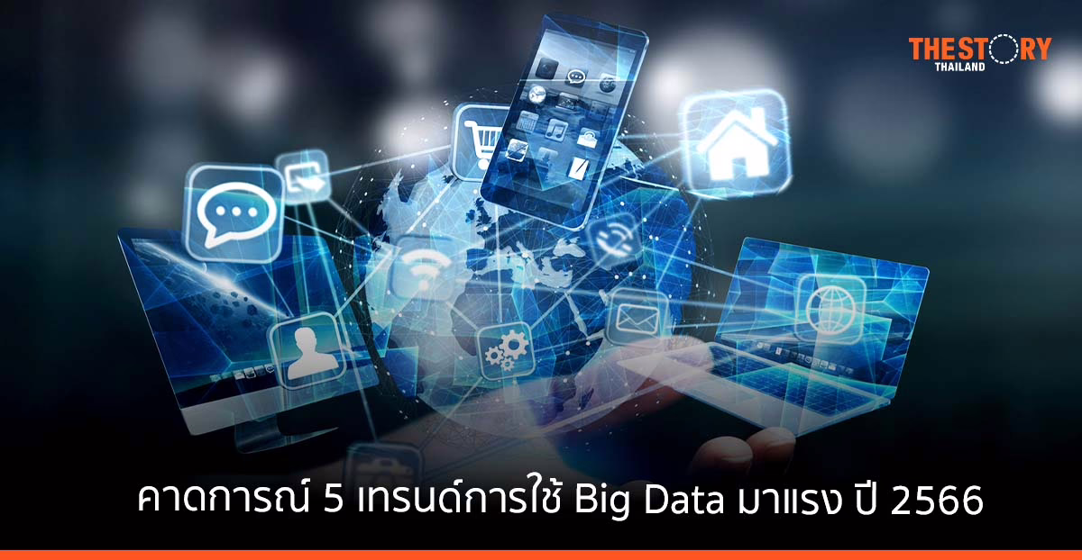 Blendata คาดการณ์ 5 เทรนด์การใช้ Big Data มาแรง ปี 2566