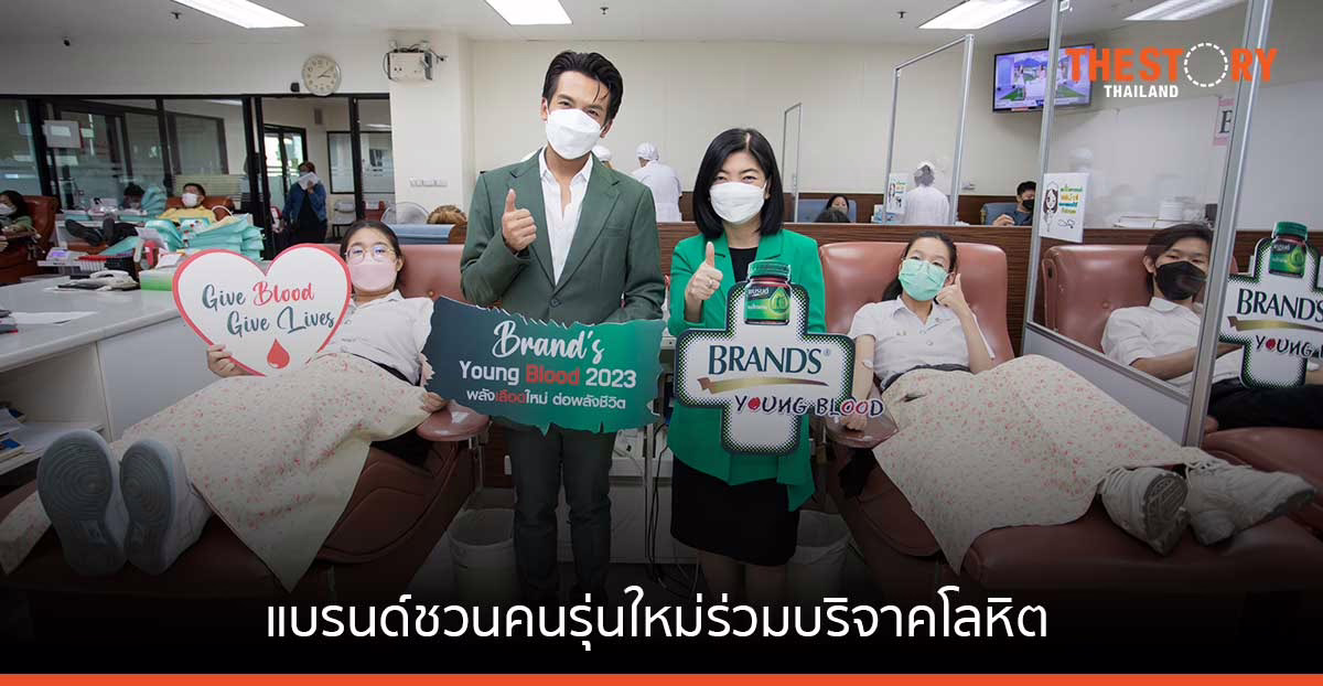 แบรนด์ จับมือศูนย์บริการโลหิตแห่งชาติ ชวนคนรุ่นใหม่ร่วมบริจาคโลหิต