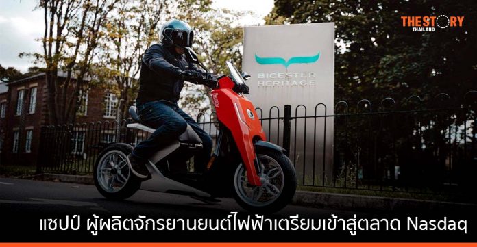 แซปป์ ผู้ผลิตจักรยานยนต์ไฟฟ้าสมรรถนะสูงเตรียมเข้าสู่บริษัทมหาชนในตลาด Nasdaq