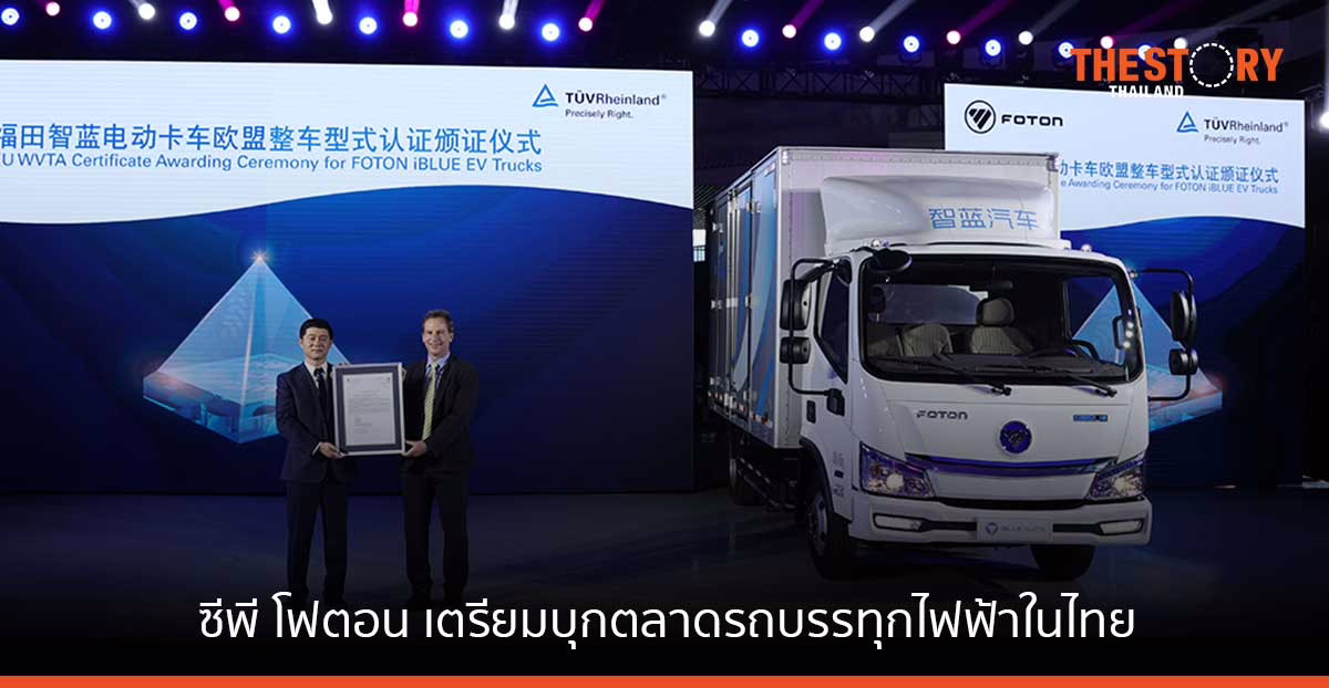 ซีพี โฟตอน ย้ำกระแส EV มาแรงทั่วโลก เตรียมบุกตลาดรถบรรทุกไฟฟ้าในไทย