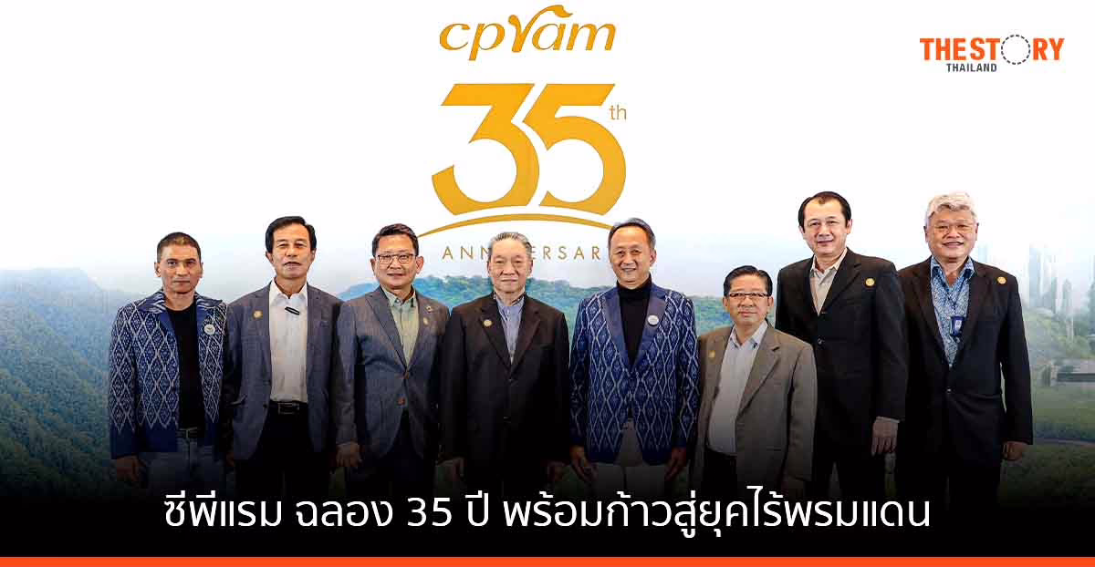 ซีพีแรม ฉลอง 35 ปี ประกาศทิศทางองค์กร 5 ปี พร้อมก้าวสู่ยุคไร้พรมแดน