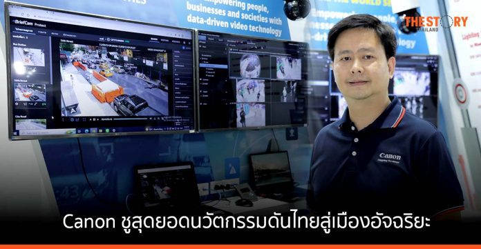 Canon ยกทัพดิจิทัลโซลูชัน ชูนวัตกรรมดันไทยสู่เมืองอัจฉริยะ ในงาน “THAILAND SMART CITY EXPO 2022”