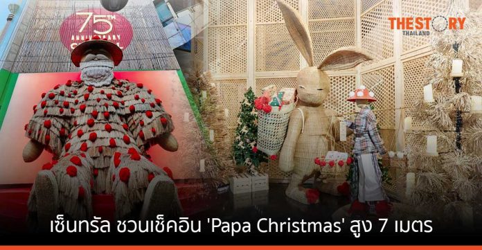 เซ็นทรัล ชวนเช็คอิน 'Papa Christmas' ซานต้าสูง 7 เมตร ทำจากวัสดุรักษ์โลก หน้าห้างเซ็นทรัลชิดลม