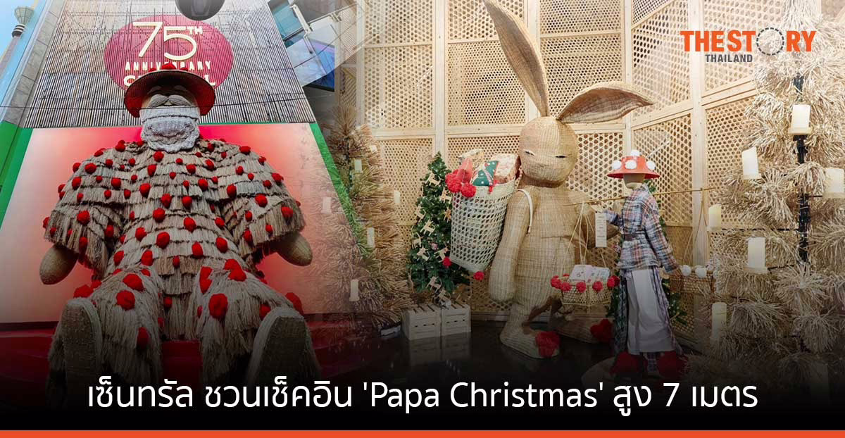 เซ็นทรัล ชวนเช็คอิน 'Papa Christmas' ซานต้าสูง 7 เมตร ทำจากวัสดุรักษ์โลก หน้าห้างเซ็นทรัลชิดลม
