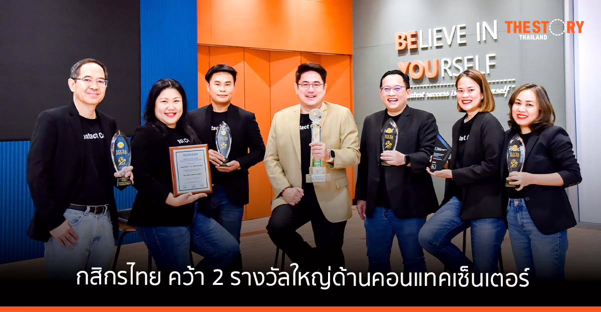 กสิกรไทย คว้า 2 รางวัลใหญ่ด้านคอนแทคเซ็นเตอร์จากเวทีระดับโลก