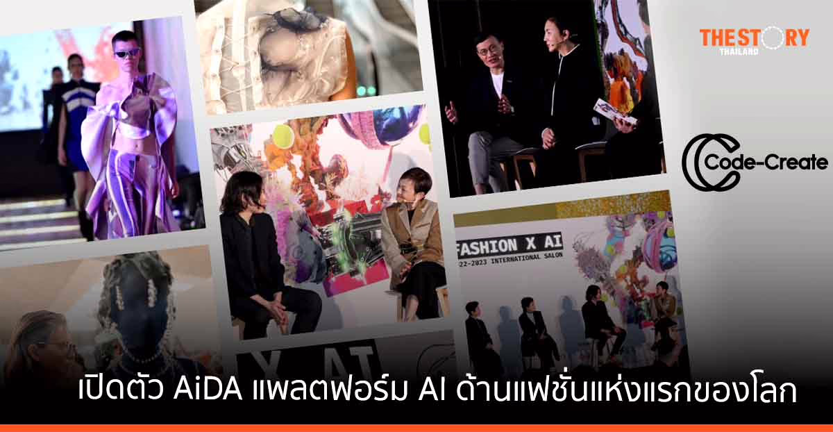 Code-Create เปิดตัว AiDA โดย AiDLab แพลตฟอร์ม AI ด้านแฟชั่นแห่งแรกของโลก