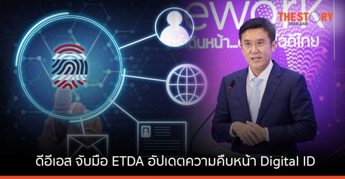 ดีอีเอส จับมือ ETDA อัปเดตความคืบหน้า Digital ID ตั้งเป้าคนไทยเข้าถึงได้หลายบริการด้วย Digital ID เดียว